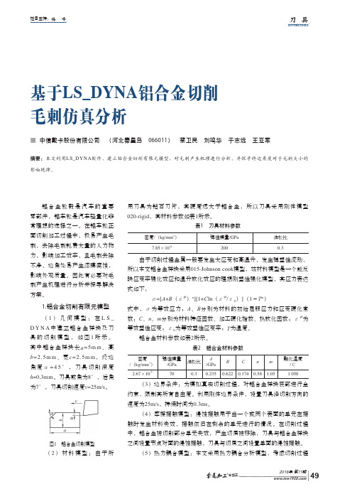 基于LS_DYNA铝合金切削毛刺仿真分析