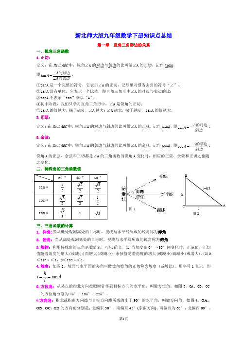 (完整版)新北师大九年级数学下册知识点总结