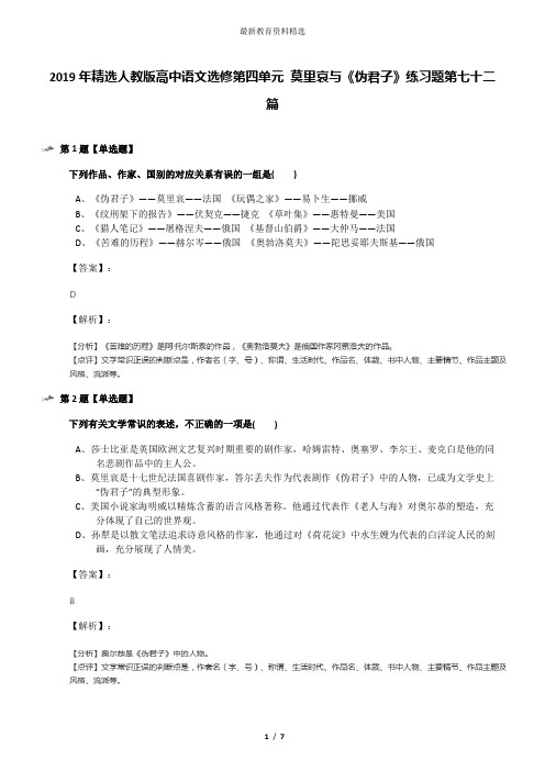 2019年精选人教版高中语文选修第四单元 莫里哀与《伪君子》练习题第七十二篇