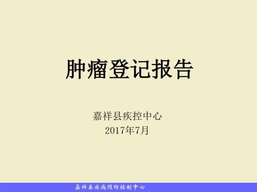 肿瘤登记报告