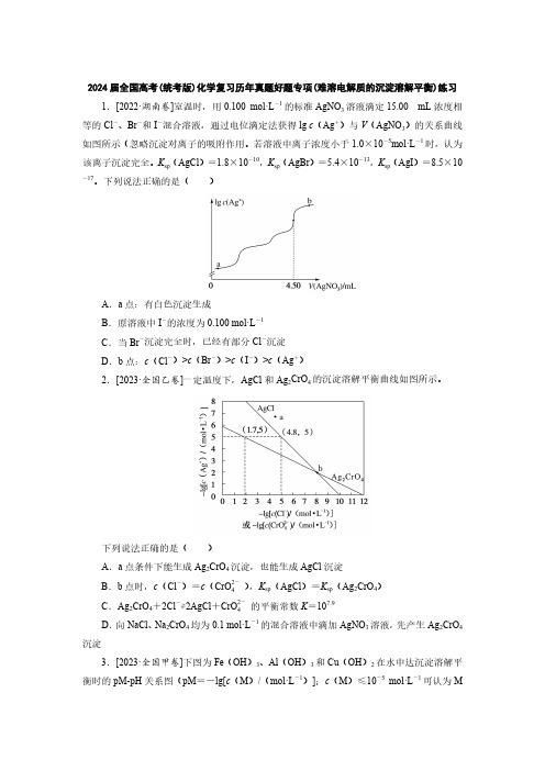 2024届全国高考(统考版)化学复习历年真题好题专项(难溶电解质的沉淀溶解平衡)练习(附答案)