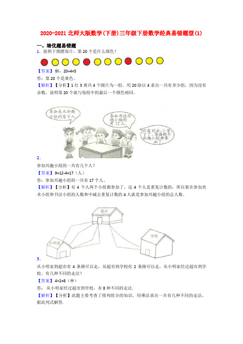 2020-2021北师大版数学(下册)三年级下册数学经典易错题型(1)