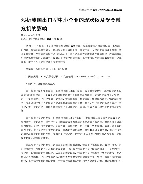 浅析我国出口型中小企业的现状以及受金融危机的影响