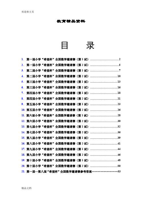 (2020年编辑)希望杯数学竞赛第一届至十历届四年级全部试题与答案打