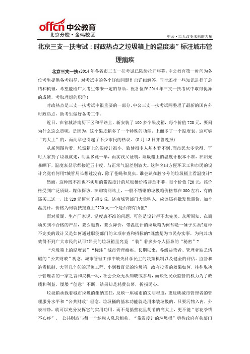 北京三支一扶考试：时政热点之垃圾箱上的温度表”标注城市管理痼疾