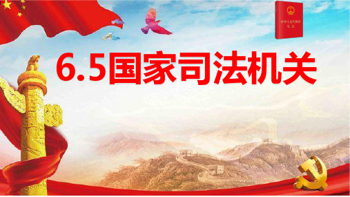 6.5 国家司法机关 课件(27张PPT)-2022-2023学年部编版道德与法治八年级下册