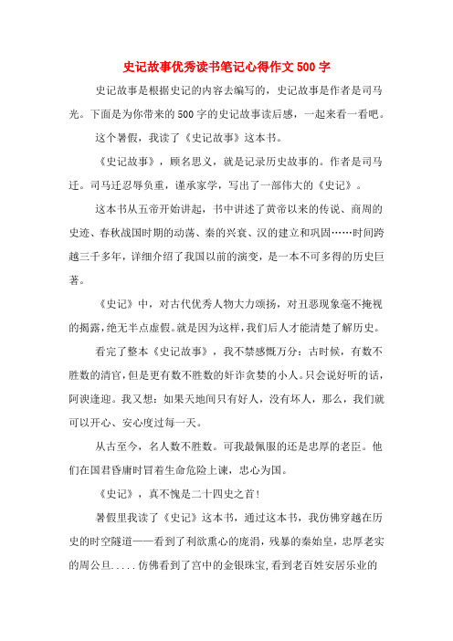 史记故事优秀读书笔记心得作文500字