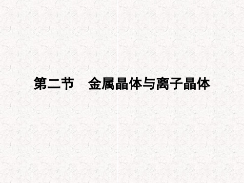 高中化学 3.2金属晶体与离子晶体课件 鲁科版选修3(共48张PPT)