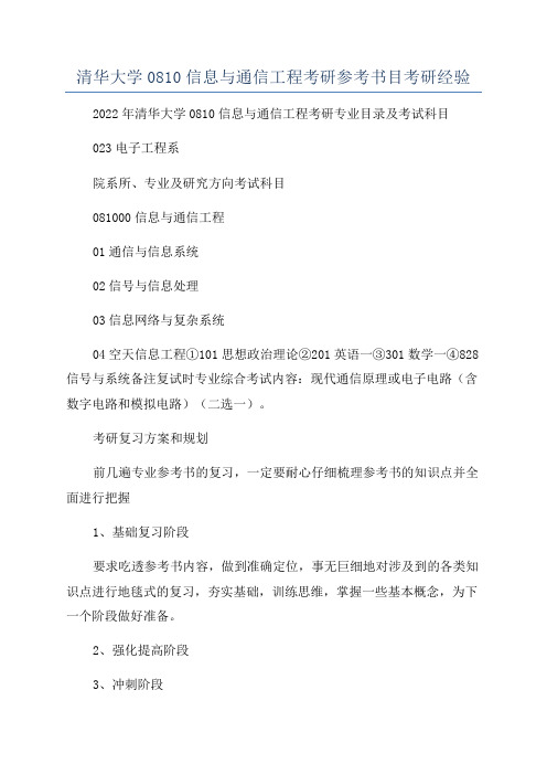 清华大学0810信息与通信工程考研参考书目考研经验