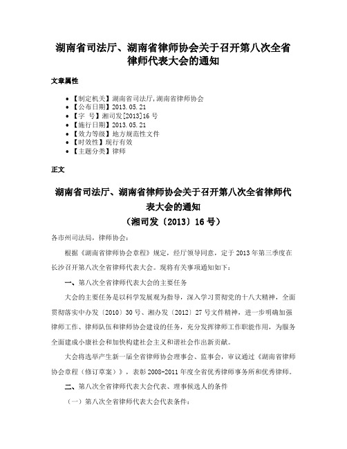 湖南省司法厅、湖南省律师协会关于召开第八次全省律师代表大会的通知