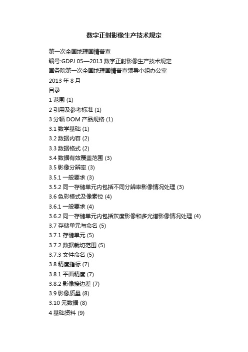 数字正射影像生产技术规定