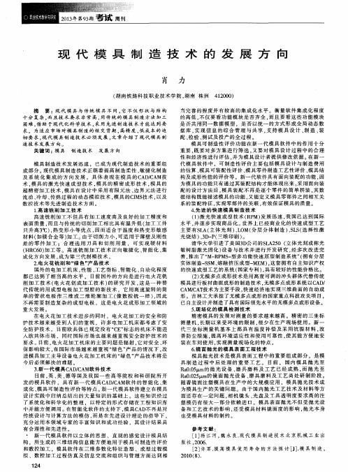 现代模具制造技术的发展方向