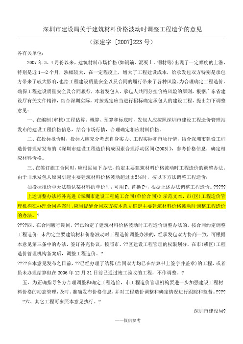 深圳市建设局关于建筑材料价格波动时调整工程造价的意见(深建字 [2007]223号)