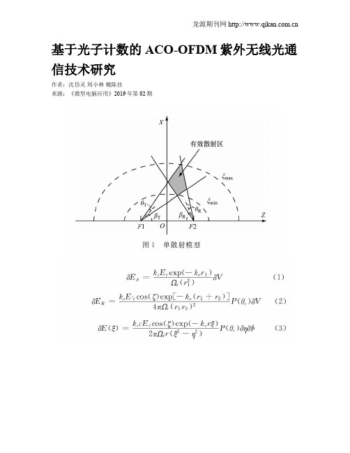 基于光子计数的ACO-OFDM紫外无线光通信技术研究