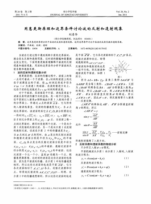 用惠更斯原理和边界条件讨论波的反射和透射现象