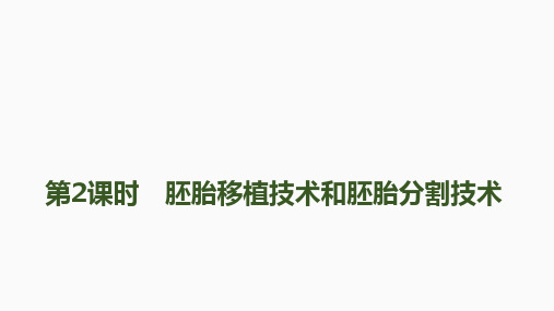 2022-2023学年 苏教版  选择性 必修三  胚胎移植技术和胚胎分割技术(72张)课件