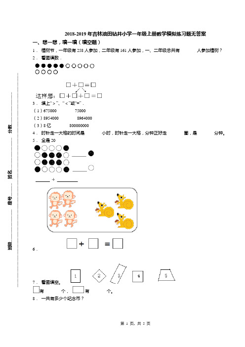 2018-2019年吉林油田钻井小学一年级上册数学模拟练习题无答案