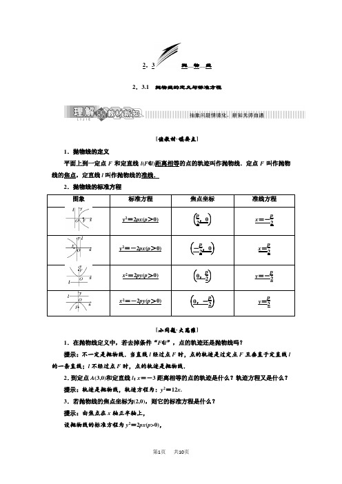 高中数学新同步湘教版选修2-1讲义+精练：第2章 2.3.1 抛物线的定义与标准方程 Word版含解析