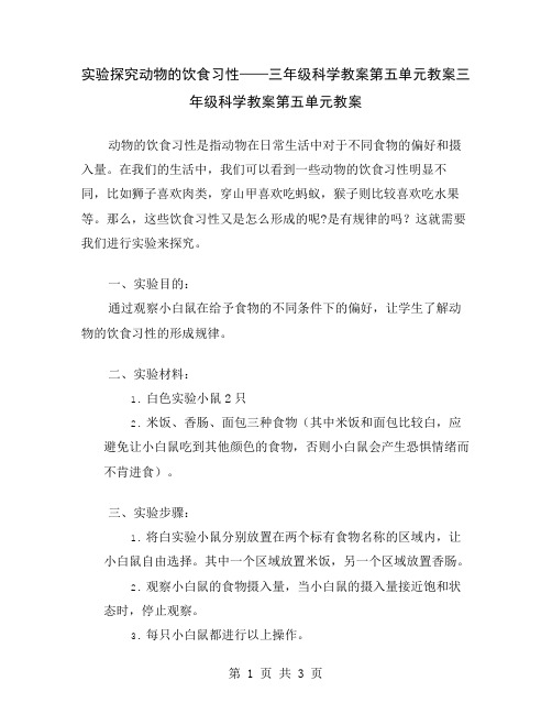 实验探究动物的饮食习性——三年级科学教案第五单元教案