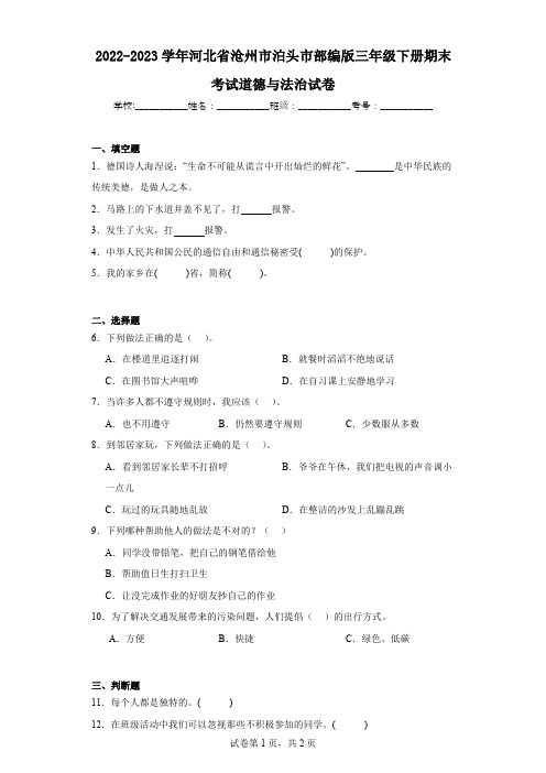 2022-2023学年河北省沧州市泊头市部编版三年级下册期末考试道德与法治试卷(含解析)