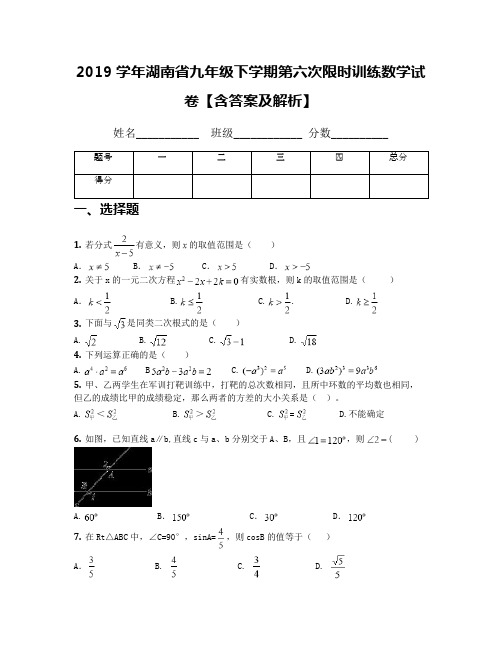 2019学年湖南省九年级下学期第六次限时训练数学试卷【含答案及解析】