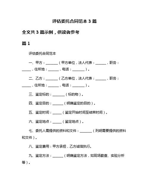 评估委托合同范本3篇