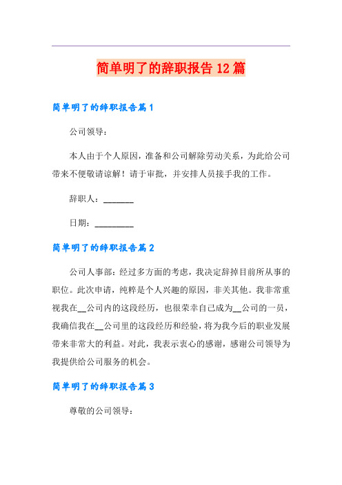 简单明了的辞职报告12篇