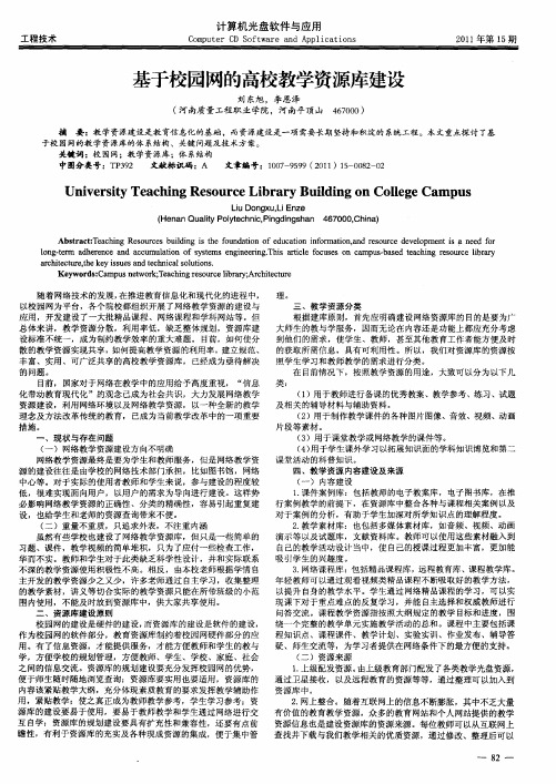 基于校园网的高校教学资源库建设