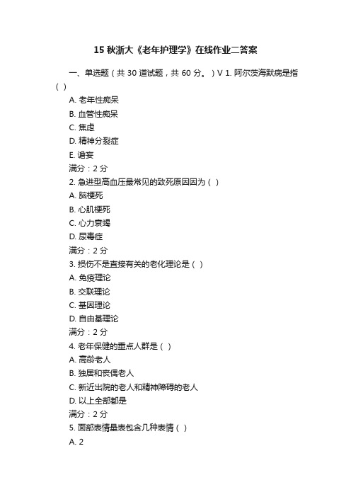 15秋浙大《老年护理学》在线作业二答案