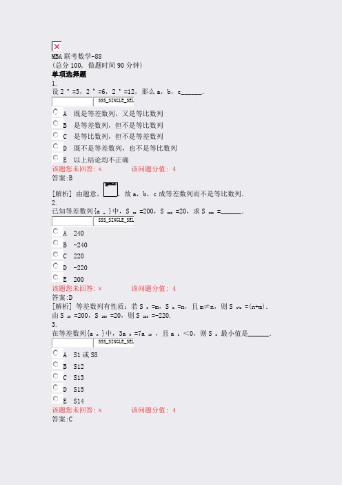 MBA联考数学-88_真题(含答案与解析)-交互