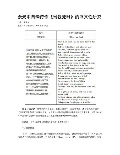 余光中自译诗作《当我死时》的互文性研究