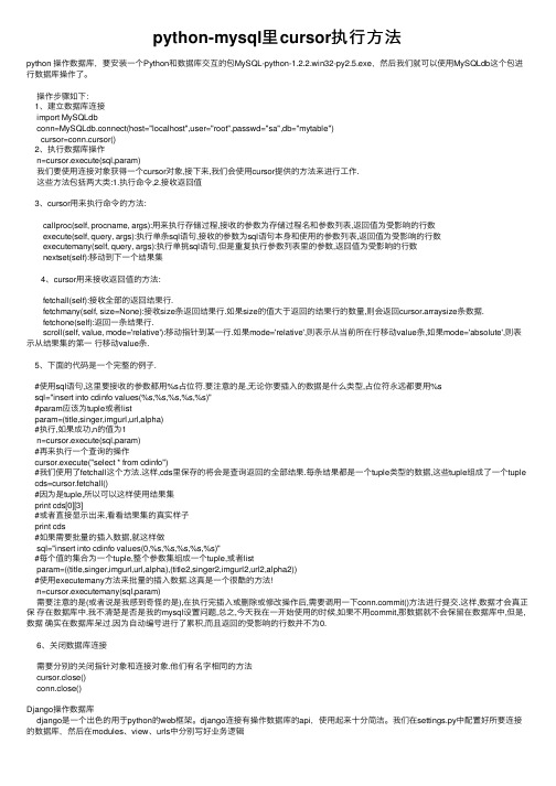 python-mysql里cursor执行方法