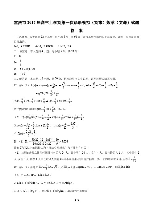 【重庆】2017届高三上学年期第一次诊断模拟(期末)数学年(文科)试题