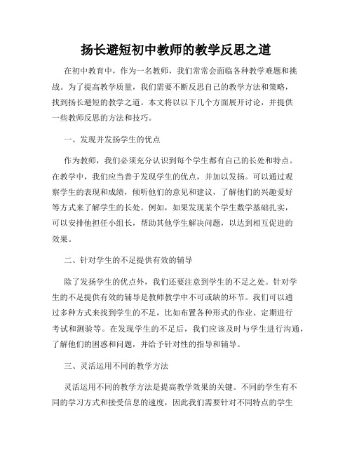 扬长避短初中教师的教学反思之道