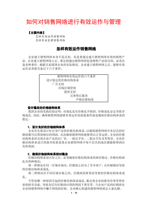 如何对销售网络进行有效运作与管理