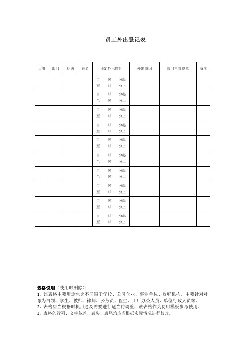 员工外出登记表