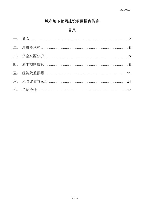 城市地下管网建设项目投资估算(1)