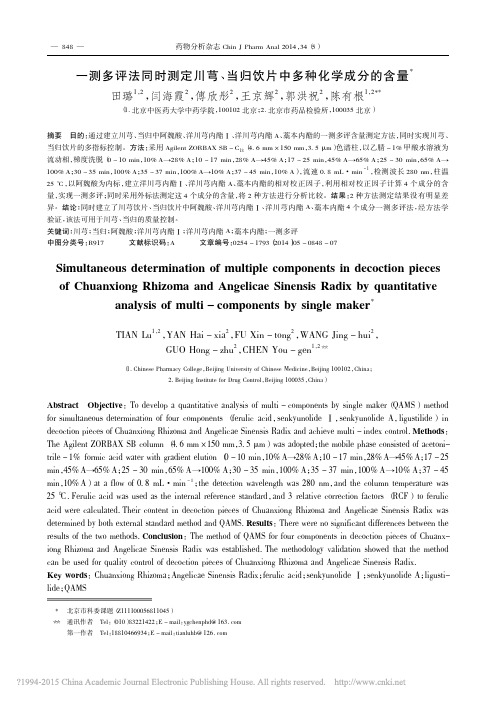 一测多评法同时测定川芎_当归饮片中多种化学成分的含量_田璐