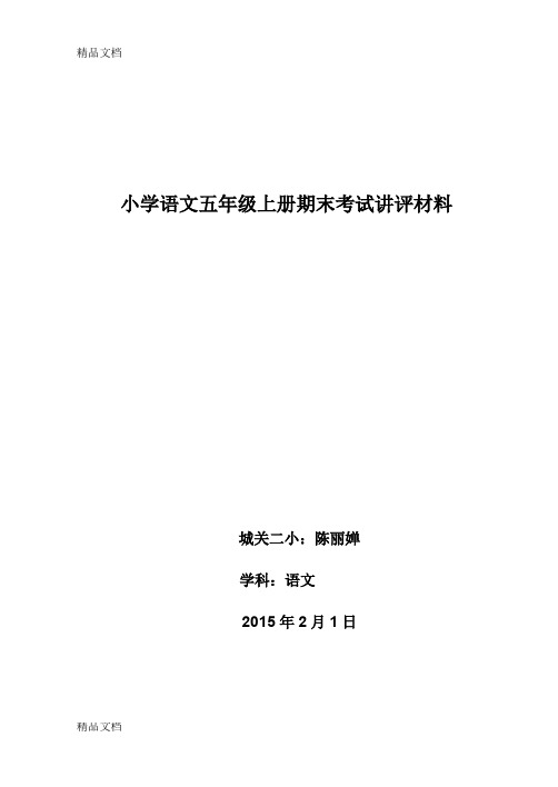 最新小学语文五年级上册试卷讲评课教案