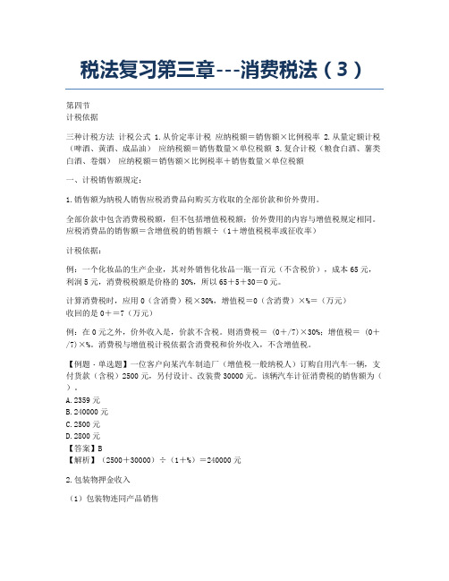 注册会计师考试备考辅导税法第三章消费税法3.docx