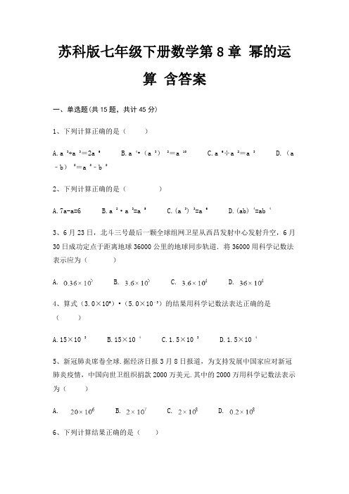 苏科版七年级下册数学第8章 幂的运算 含答案