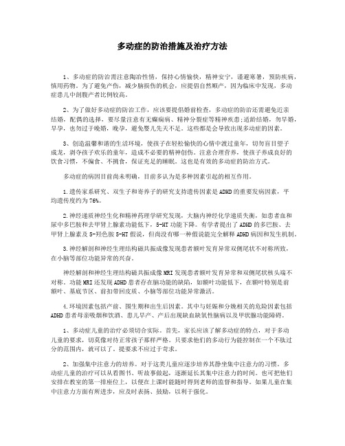 多动症的防治措施及治疗方法