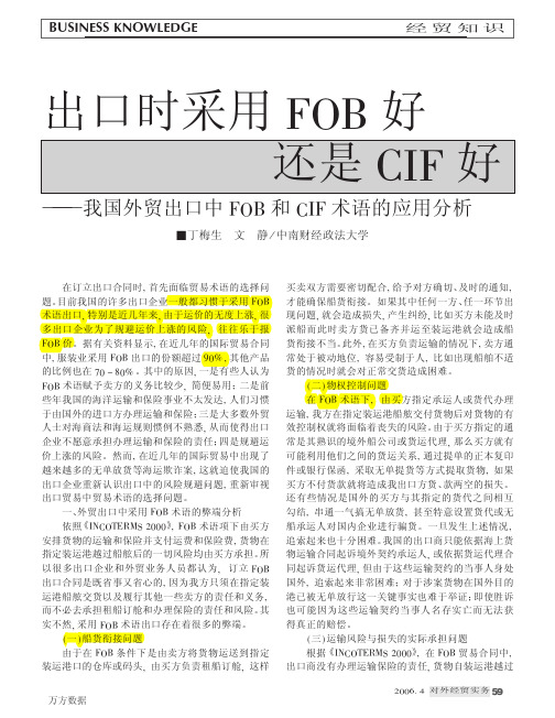 出口时采用FOB好还是CIF好--我国外贸出口中FOB和CIF术语的应用分析