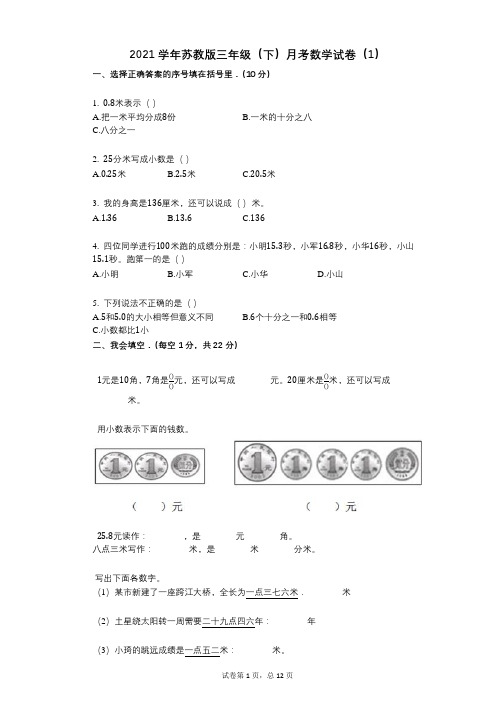 2021学年-有答案-苏教版三年级(下)月考数学试卷(1)