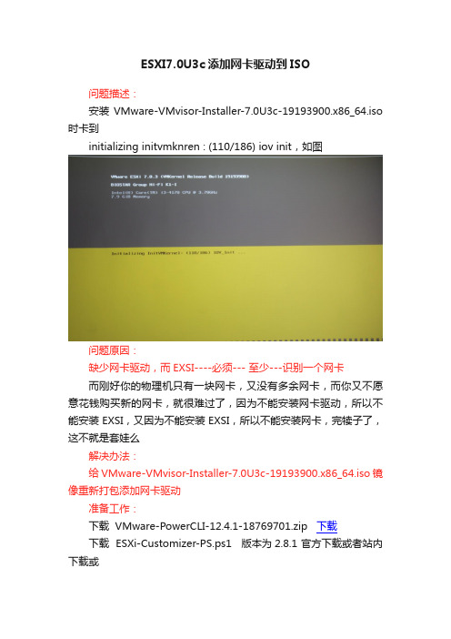 ESXI7.0U3c添加网卡驱动到ISO