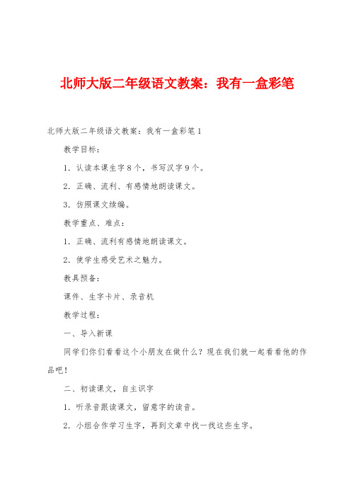 北师大版二年级语文教案：我有一盒彩笔