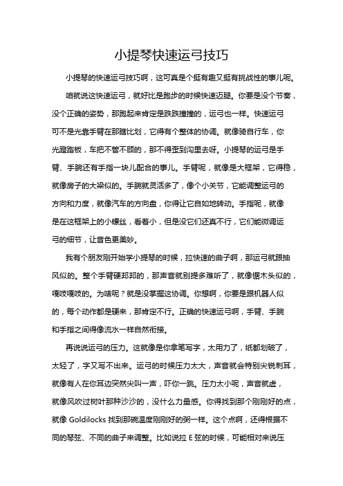 小提琴快速运弓技巧