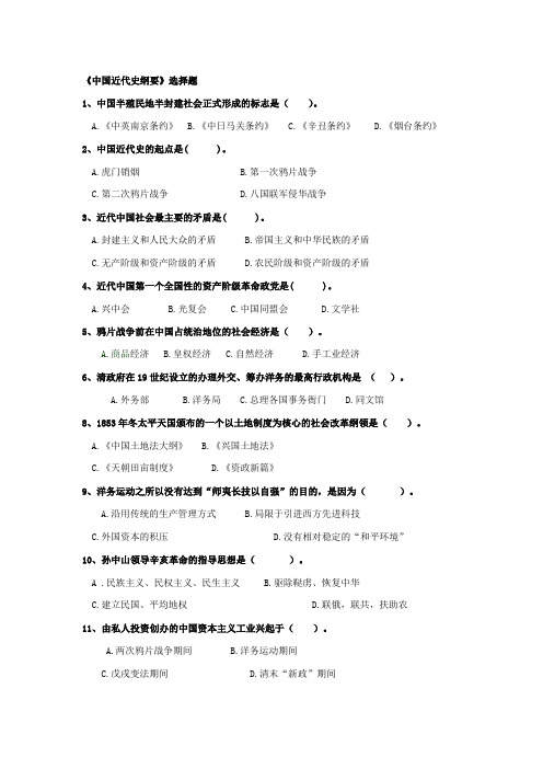 中国近代史纲要选择题