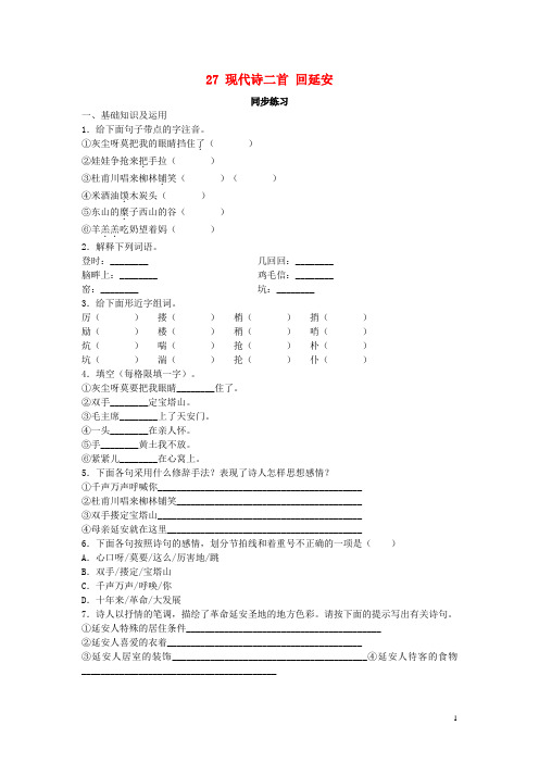 七年级语文下册第六单元诗词拔萃27现代诗二首回延安同步练习(答案不全)苏教版解析