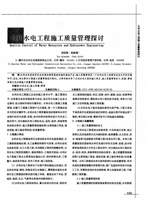 水利水电工程施工质量管理探讨
